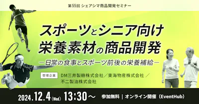【第55回】スポーツとシニア向け栄養素材の商品開発～日常の食事とスポーツ前後の栄養補給～（12/4）
