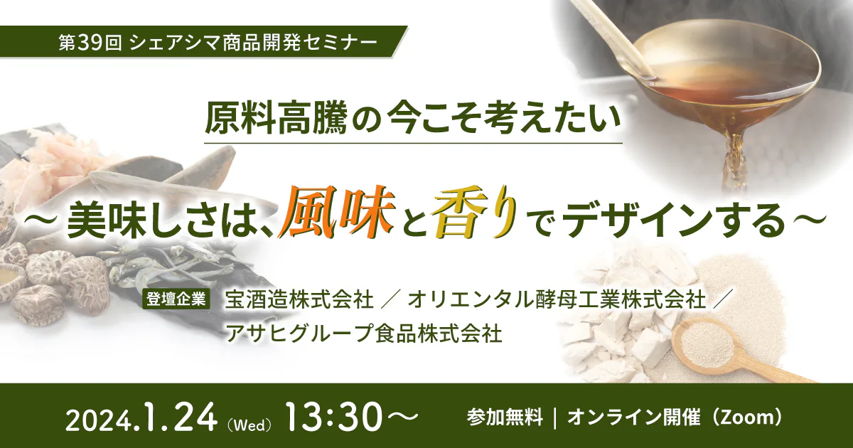 【第39回】原料高騰の今こそ考えたい〜美味しさは、風味と香りでデザインする〜