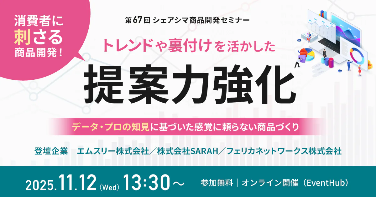 【第67回】消費者に刺さる商品開発！トレンドや裏付けを活かした提案力強化 ～データ・プロの知見に基づいた感覚に頼らない商品づくり～（11/12）