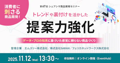 【第67回】消費者に刺さる商品開発！トレンドや裏付けを活かした提案力強化 ～データ・プロの知見に基づいた感覚に頼らない商品づくり～（11/12）