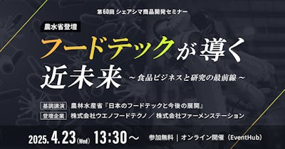 【第60回】【農水省登壇】フードテックが導く近未来 ～食品ビジネスと研究の最前線～（4/23）