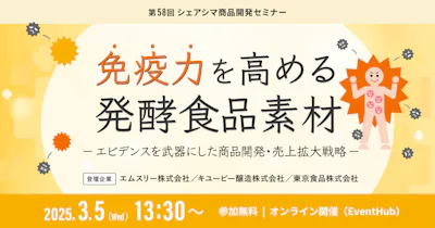 【第58回】免疫力を高める発酵食品素材 ～エビデンスを武器にした商品開発・売上拡大戦略～(3/5)