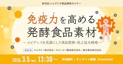 【第58回】免疫力を高める発酵食品素材 ～エビデンスを武器にした商品開発・売上拡大戦略～(3/5)