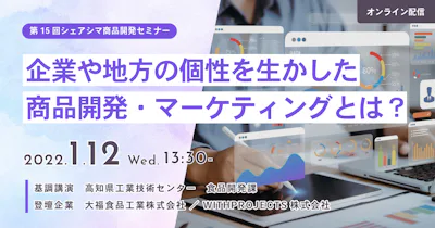 【第15回】企業や地方の個性を生かした商品開発・マーケティングとは？（1/12）