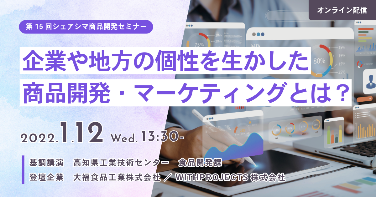 【第15回】企業や地方の個性を生かした商品開発・マーケティングとは？（1/12）
