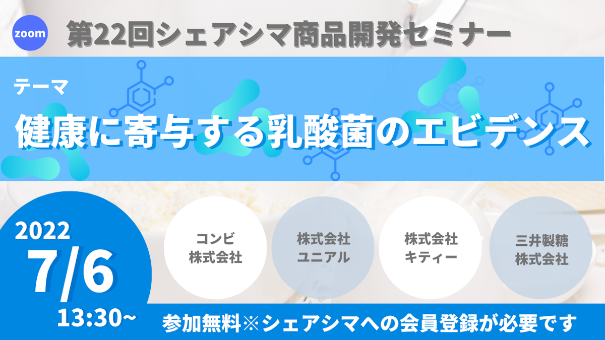 【第22回】健康に寄与する乳酸菌のエビデンス（7/6）