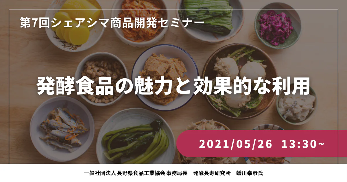 【第7回】発酵食品の魅力と効果的な利用（5/26）
