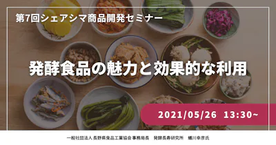 【第7回】発酵食品の魅力と効果的な利用（5/26）