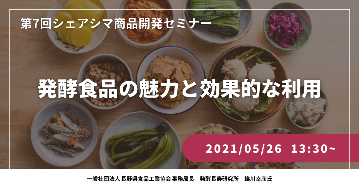 【第7回】発酵食品の魅力と効果的な利用（5/26）
