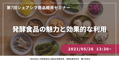 【第7回】発酵食品の魅力と効果的な利用(5/26)