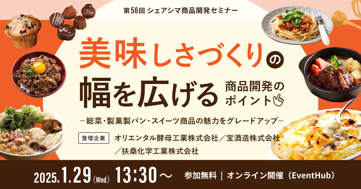 【第56回】美味しさづくりの幅を広げる商品開発のポイント～総菜・製菓製パン・スイーツ商品の魅力をグレードアップ～（1/29）
