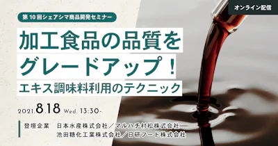 【第10回】加工食品の品質をグレードアップ！ エキス調味料利用のテクニック（8/18）