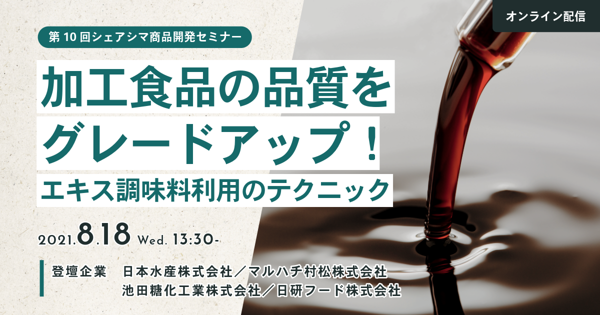 【第10回】加工食品の品質をグレードアップ！ エキス調味料利用のテクニック（8/18）