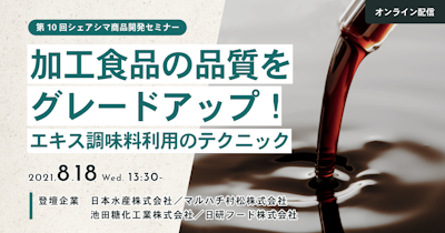 【第10回】加工食品の品質をグレードアップ！ エキス調味料利用のテクニック（8/18）