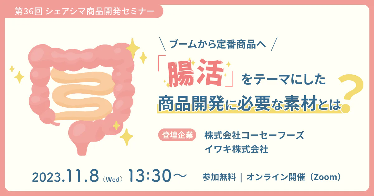 【第36回】ブームから定番商品へ「腸活」をテーマにした商品開発に必要な素材とは？（11/8）