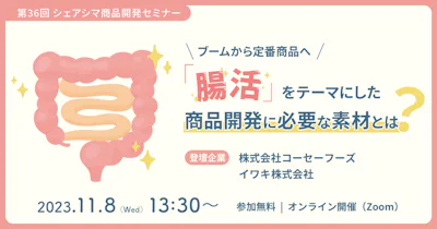 【第36回】ブームから定番商品へ「腸活」をテーマにした商品開発に必要な素材とは？（11/8）
