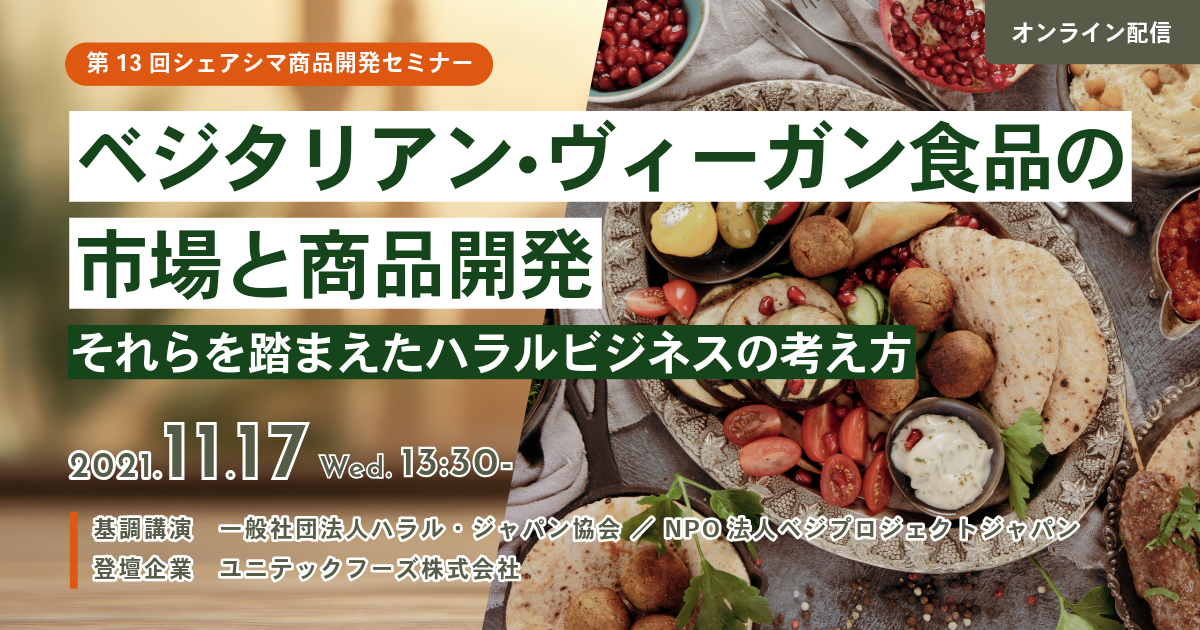 【第13回】ベジタリアン・ヴィーガン食品の市場と商品開発、それらを踏まえたハラルビジネスの考え方（11/17）