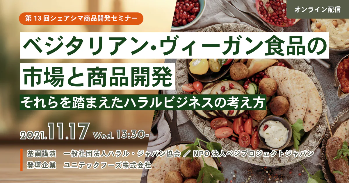 【第13回】ベジタリアン・ヴィーガン食品の市場と商品開発、それらを踏まえたハラルビジネスの考え方（11/17）