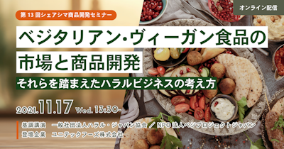 【第13回】ベジタリアン・ヴィーガン食品の市場と商品開発、それらを踏まえたハラルビジネスの考え方（11/17）