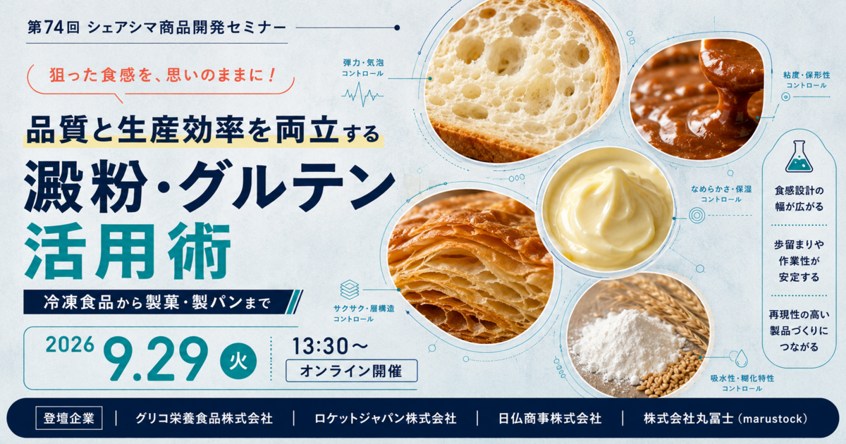 【第74回】狙った食感を、思いのままに！ 品質と生産効率を両立する澱粉・グルテン活用術（9/29）