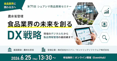【第71回】【農水省登壇】食品業界の未来を創るDX戦略 〜現場のデジタル化から製品情報管理の最前線まで〜（6/25）