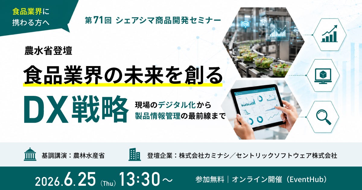 【第71回】【農水省登壇】食品業界の未来を創るDX戦略 〜現場のデジタル化から製品情報管理の最前線まで〜（6/25）