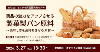 【第43回】商品の魅力をアップさせる製菓製パン原料 〜美味しさを長持ちさせる素材～