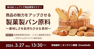 【第43回】商品の魅力をアップさせる製菓製パン原料 〜美味しさを長持ちさせる素材～