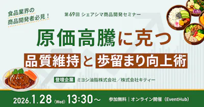 【第69回】原価高騰に克つ。品質維持と歩留まり向上術（1/28）