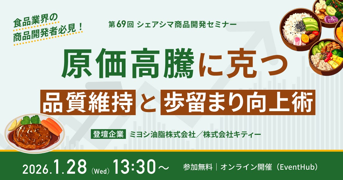 【第69回】原価高騰に克つ。品質維持と歩留まり向上術（1/28）