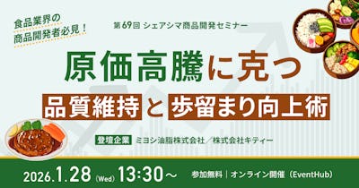 【第69回】原価高騰に克つ。品質維持と歩留まり向上術（1/28）