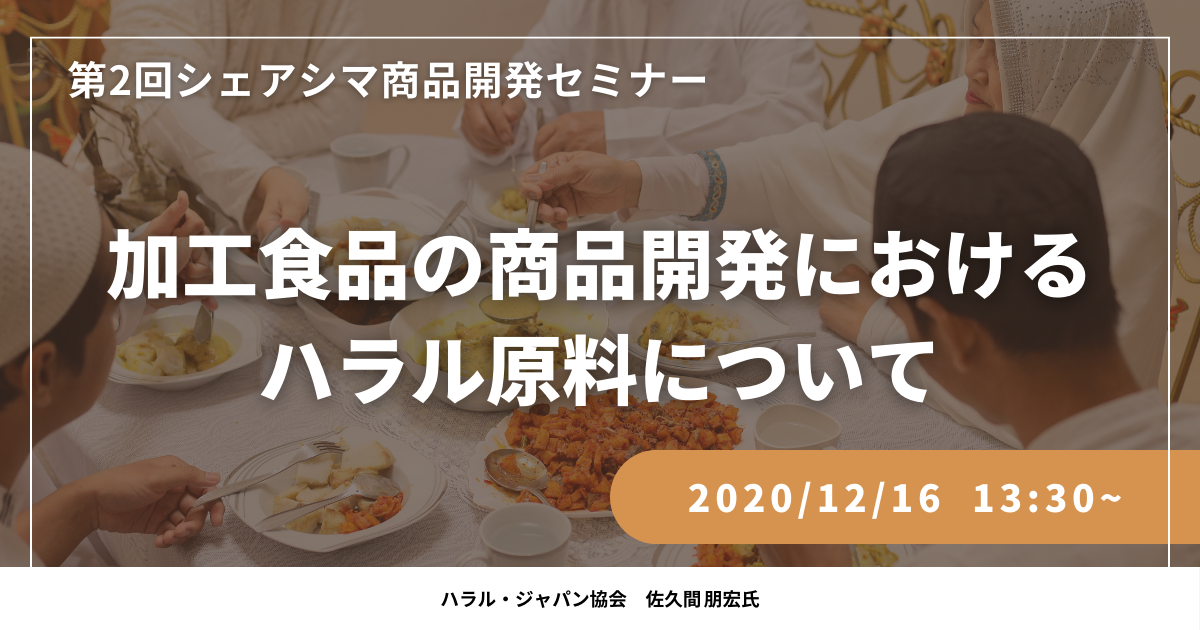 【第2回】加工食品の商品開発におけるハラル原料について（12/16）