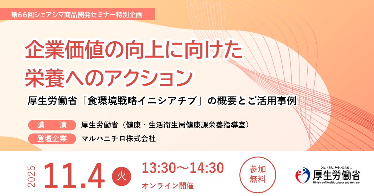 【第66回】企業価値の向上に向けた栄養へのアクション 厚生労働省「食環境戦略イニシアチブ」の概要とご活用事例(11/4)