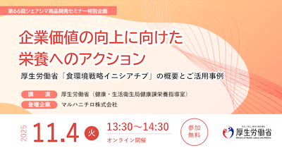 【第66回】企業価値の向上に向けた栄養へのアクション　厚生労働省「食環境戦略イニシアチブ」の概要とご活用事例（11/4）