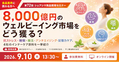 【第72回】8,000億円のウェルビーイング市場をどう獲る？ 〜抗ストレス・睡眠・腸活・アンチエイジング・記憶力ケア、4社のインナーケア原料を一挙紹介〜（9/10）