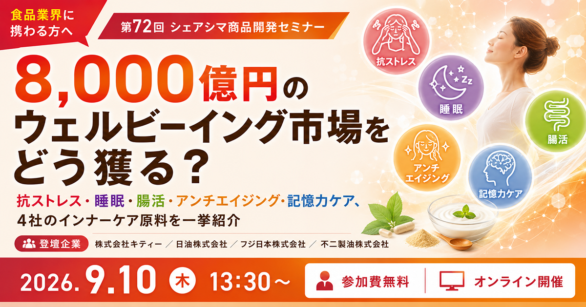 【第72回】8,000億円のウェルビーイング市場をどう獲る？ 〜抗ストレス・睡眠・腸活・アンチエイジング・記憶力ケア、4社のインナーケア原料を一挙紹介〜（9/10）