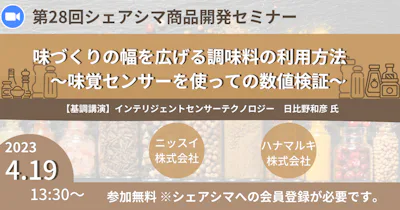 【第28回】味づくりの幅を広げる調味料の利用方法～味覚センサーを 使っての数値検証～（4/19）