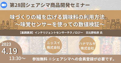 【第28回】味づくりの幅を広げる調味料の利用方法～味覚センサーを 使っての数値検証～（4/19）