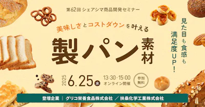 【第62回】見た目も食感も満足度UP！美味しさとコストダウンを叶える製パン素材（6/25）