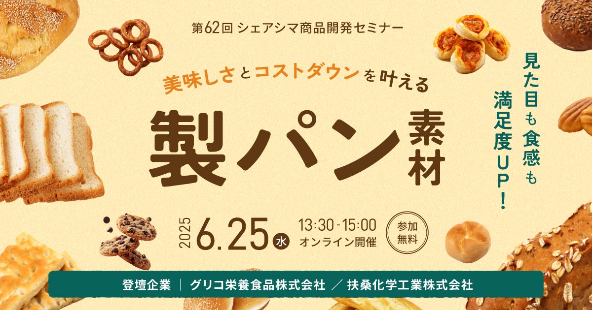 【第62回】見た目も食感も満足度UP!美味しさとコストダウンを叶える製パン素材(6/25)