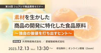 【第38回】素材を生かした商品の開発に特化した食品原料〜独自の価値を打ち出すヒント〜