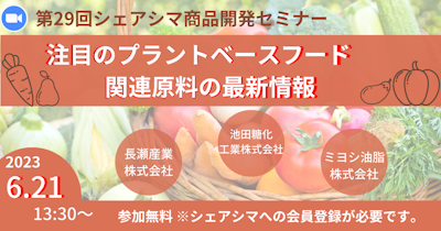 【第29回】注目のプラントベースフード関連原料の最新情報（6/21）