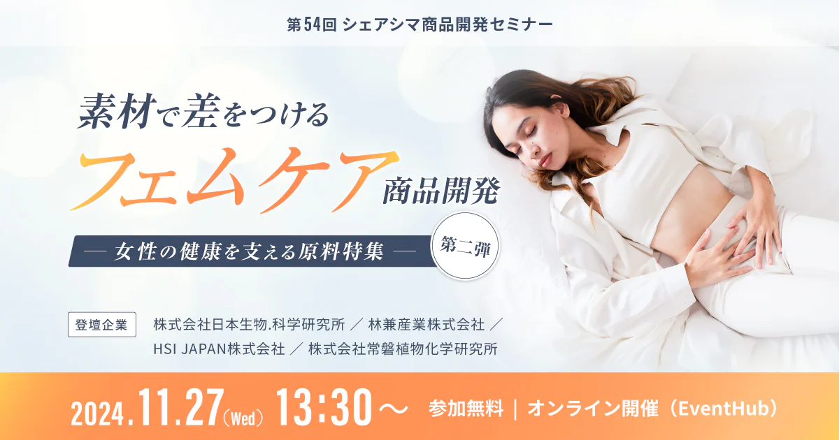 【第54回】素材で差をつける、フェムケア商品開発｜女性の健康を支える原料特集第二弾（11/27）