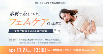 【第54回】素材で差をつける、フェムケア商品開発｜女性の健康を支える原料特集第二弾（11/27）