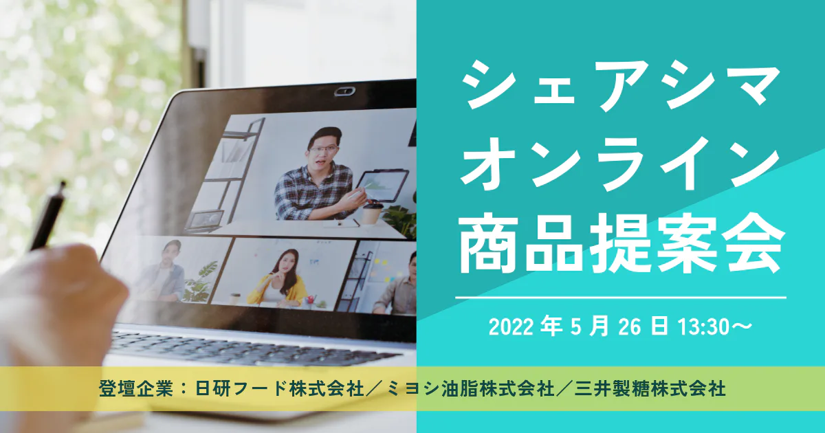 シェアシマオンライン 商品提案会 2022年5月26日