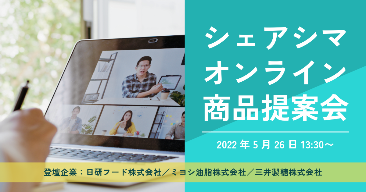 シェアシマオンライン 商品提案会 2022年5月26日