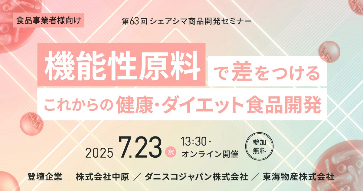 【第63回】機能性原料（タンパク質、完全栄養食、シニア向け、スポーツニュートリション、ダイエット編）（7/23）