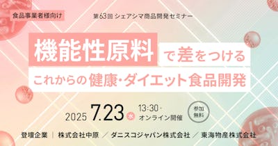 【第63回】機能性原料（タンパク質、完全栄養食、シニア向け、スポーツニュートリション、ダイエット編）（7/23）