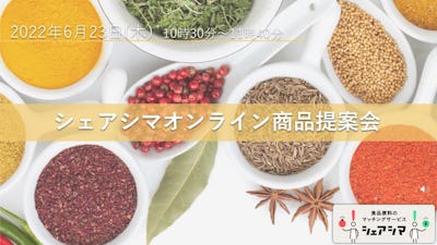 シェアシマオンライン 商品提案会 2022年6月23日