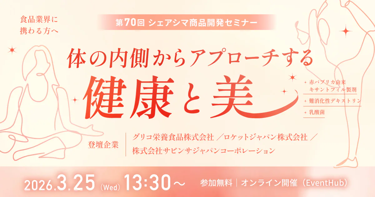【第70回】体の内側からアプローチする健康と美（3/25）